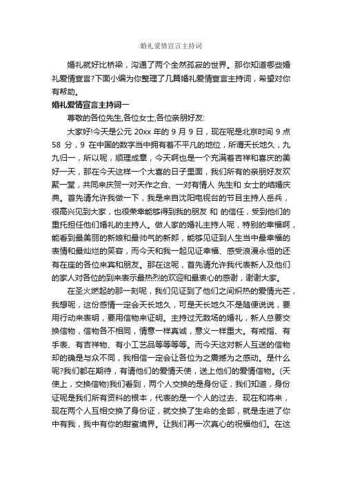 婚礼爱情宣言主持词_主持技巧_