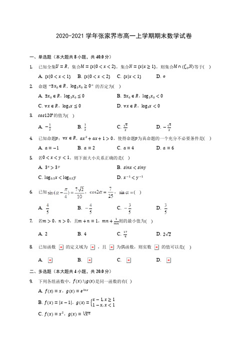 2020-2021学年张家界市高一上学期期末数学试卷(含解析)