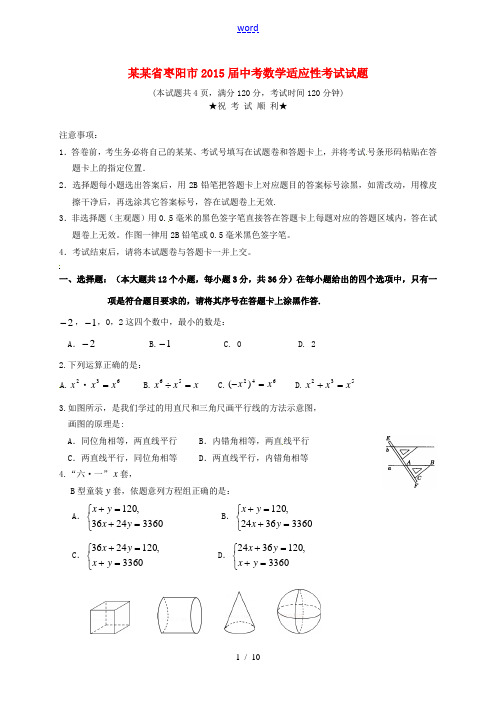 湖北省枣阳市中考数学适应性考试试题-人教版初中九年级全册数学试题