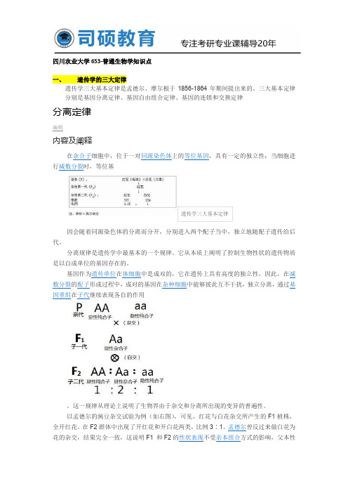 四川农业大学653-普通生物学知识点