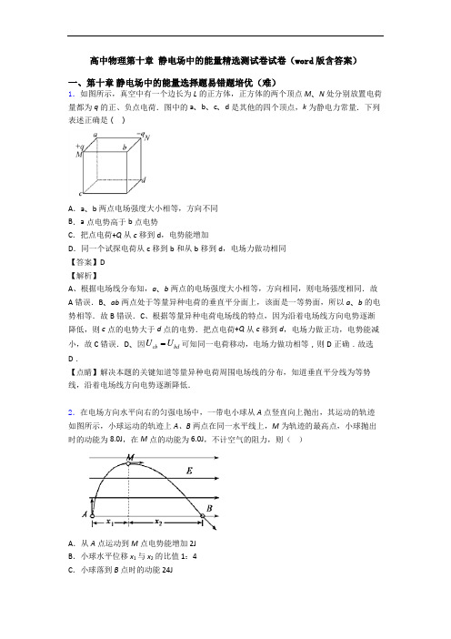 高中物理第十章 静电场中的能量精选测试卷试卷(word版含答案)