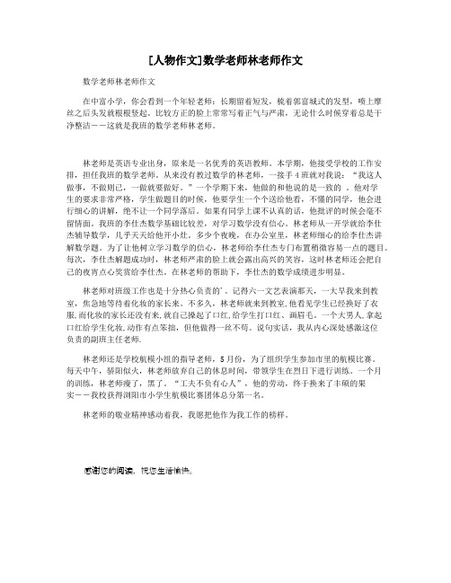 [人物作文]数学老师林老师作文