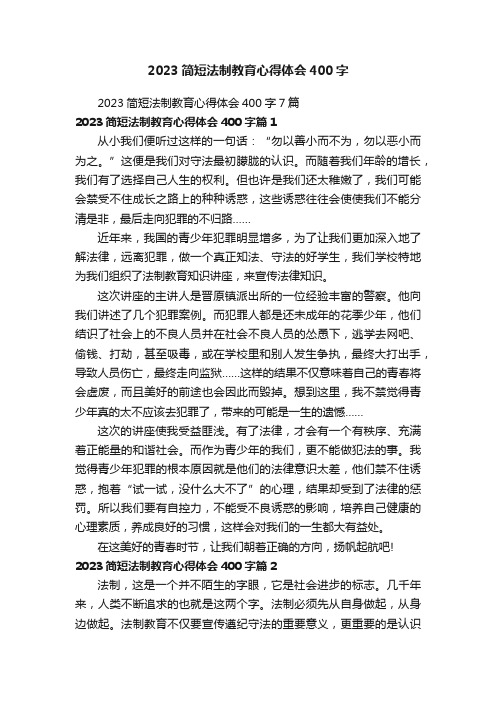 2023简短法制教育心得体会400字