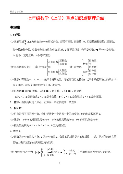 七年级数学(上册)重点知识点整理总结复习大全