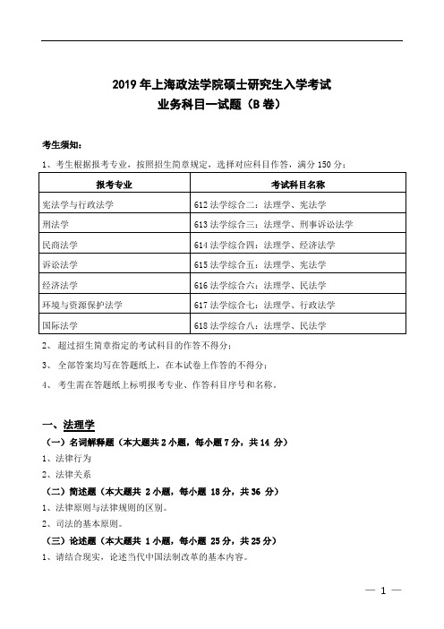 上海政法学院宪政等7个专业业务一(法综)2019年考研真题