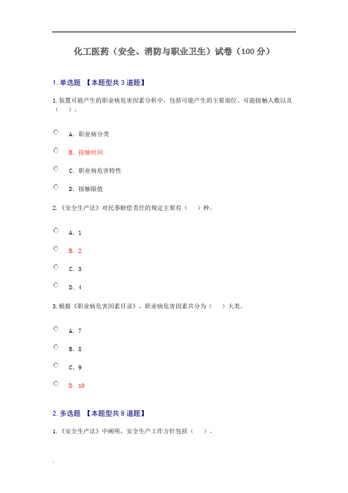 咨询工程师继续教育化工医药(安全、消防与职业卫生)试卷(100分)