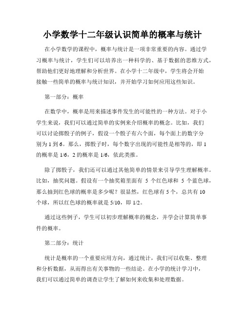 小学数学十二年级认识简单的概率与统计