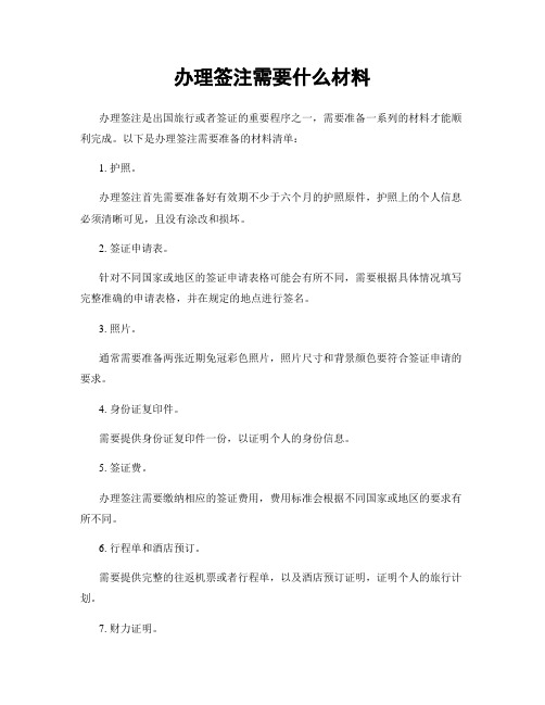 办理签注需要什么材料