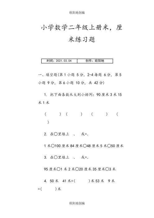 小学数学二年级上册米,厘米练习题之欧阳地创编