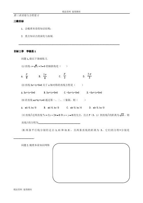 「精品」人教版高中数学必修二导学案：第三章直线与方程复习-精品