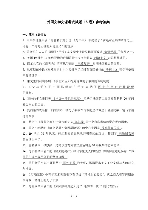 外国文学史课考试试题(A卷)参考答案