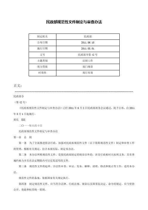 民政部规范性文件制定与审查办法-民政部令第42号