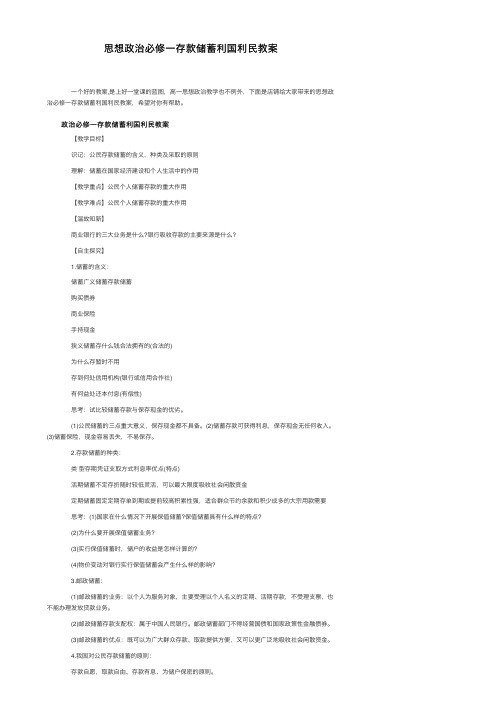 思想政治必修一存款储蓄利国利民教案