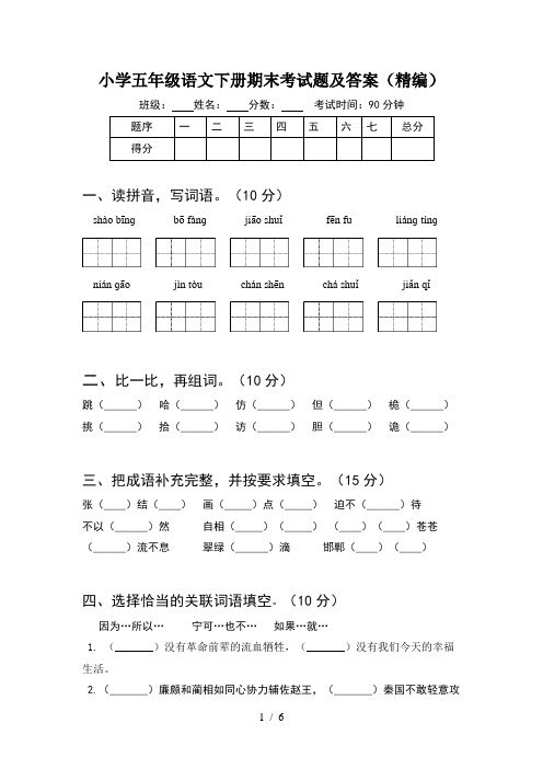 小学五年级语文下册期末考试题及答案(精编)