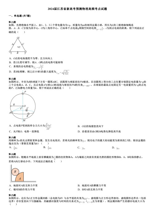 2024届江苏省新高考预测物理高频考点试题