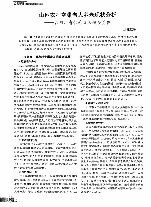 山区农村空巢老人养老现状分析——以四川省仁寿县天峨乡为例