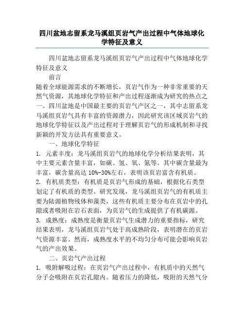 四川盆地志留系龙马溪组页岩气产出过程中气体地球化学特征及意义