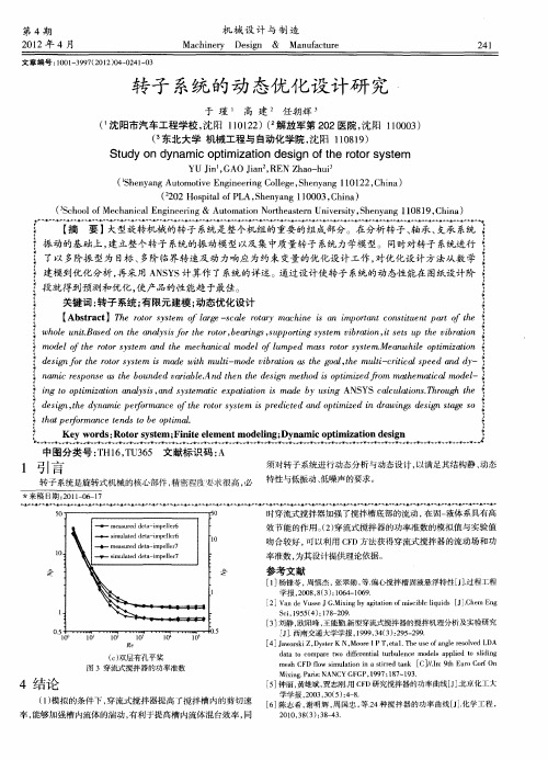 转子系统的动态优化设计研究