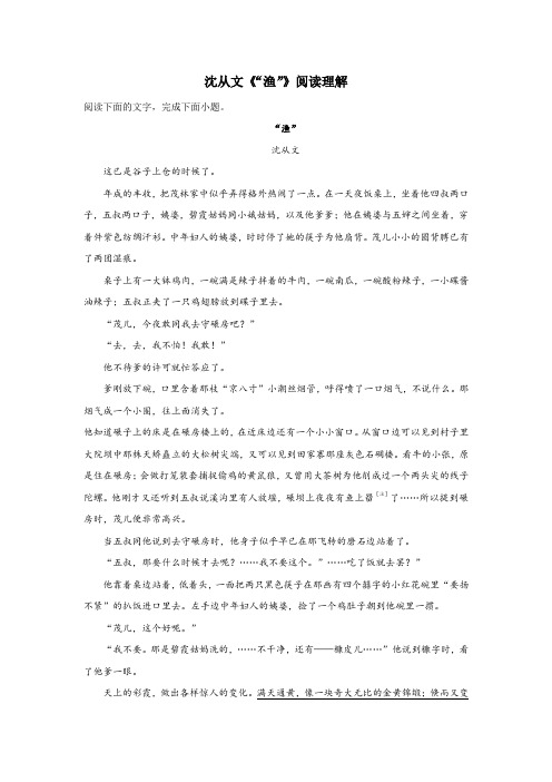 沈从文《“渔”》阅读理解