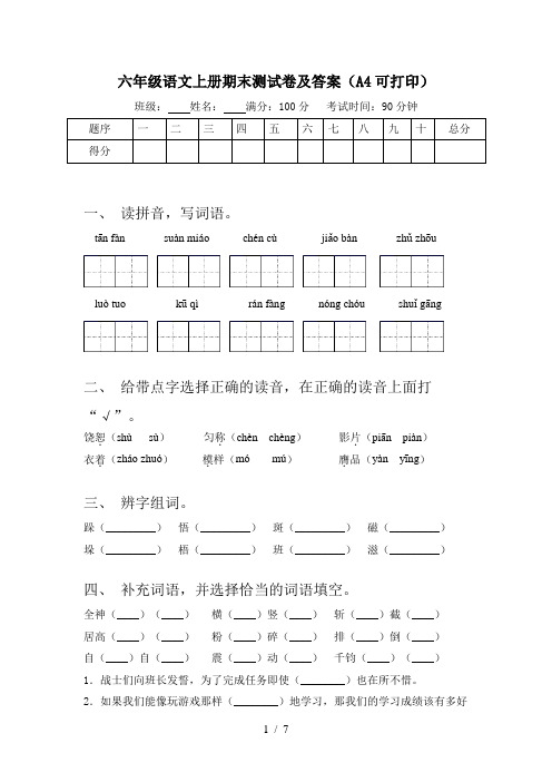 六年级语文上册期末测试卷及答案(A4可打印)