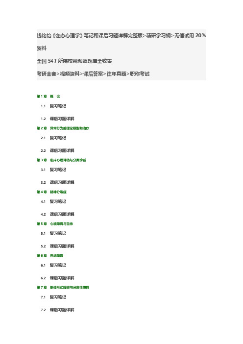 钱铭怡变态心理学笔记和课后习题详解答案