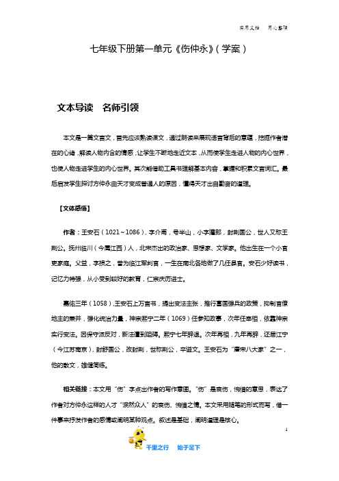 部编版初中语文七年级下学期《伤仲永》(学案) 