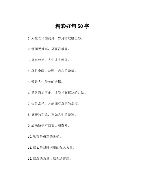 精彩好句50字