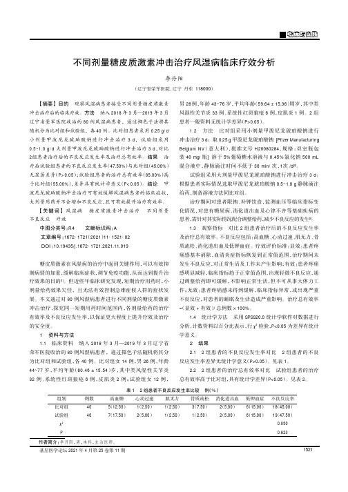 不同剂量糖皮质激素冲击治疗风湿病临床疗效分析