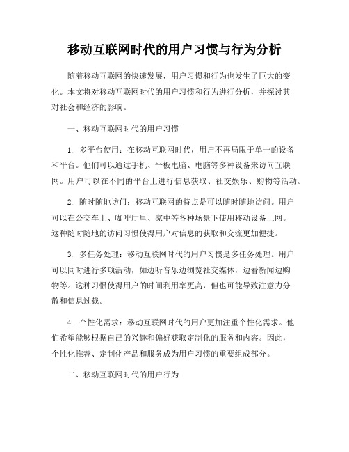 移动互联网时代的用户习惯与行为分析