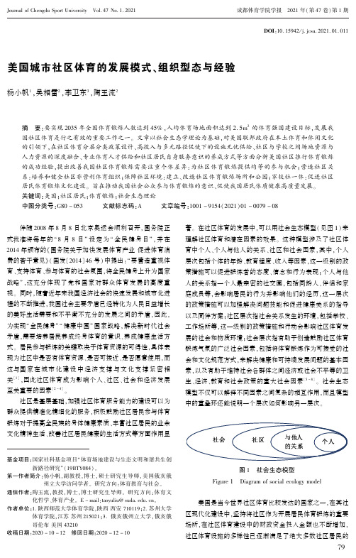 美国城市社区体育的发展模式、组织型态与经验