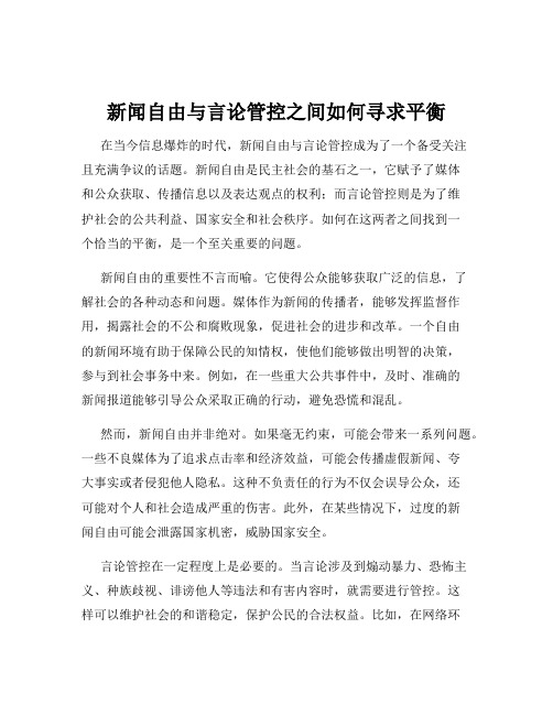 新闻自由与言论管控之间如何寻求平衡