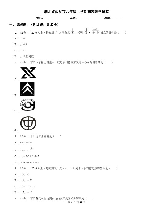 湖北省武汉市八年级上学期期末数学试卷