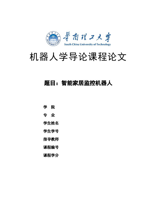 机器人学导论课程论文——智能家居监控机器人