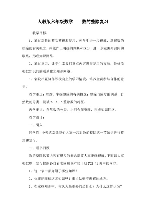 人教版六年级数学——数的整除复习.doc