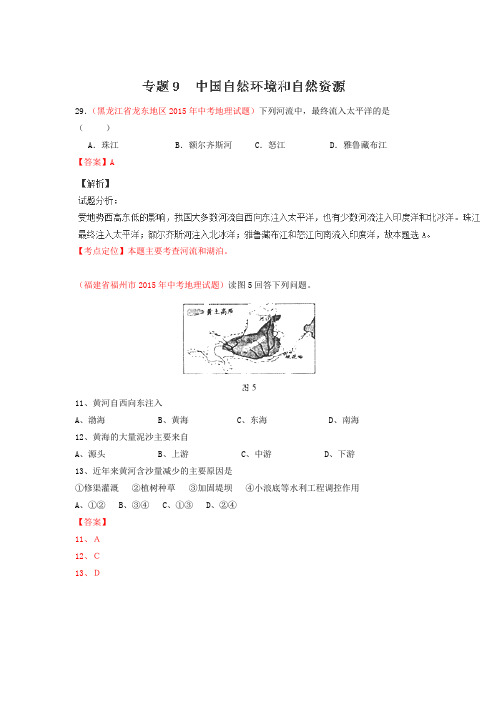 2015年中考地理试题分项版解析汇编：专题09《中国自然环境和自然资源》(第02期)