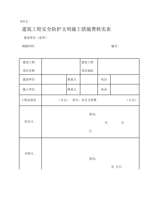 安全文明措施费管理表