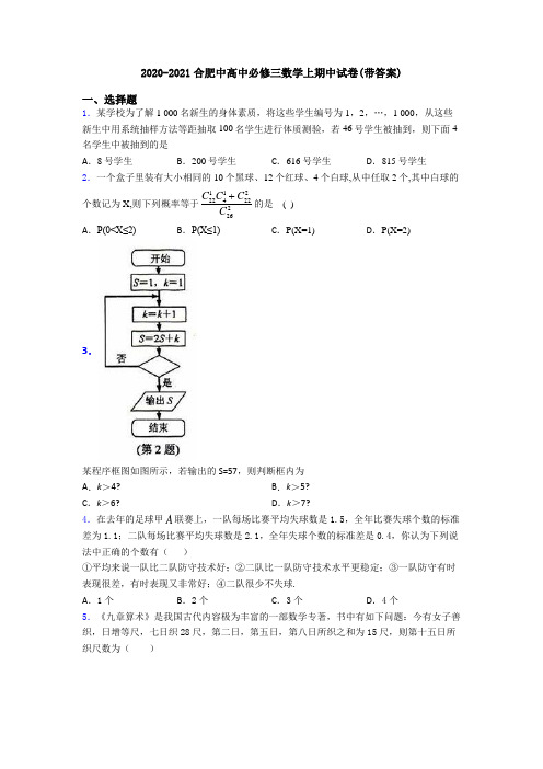 2020-2021合肥中高中必修三数学上期中试卷(带答案)