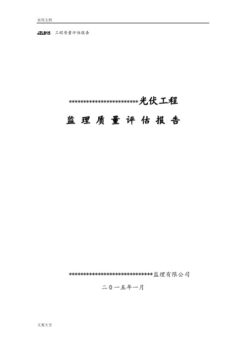 光伏发电工程监理高质量评估报告材料