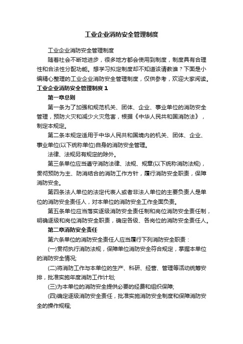 工业企业消防安全管理制度