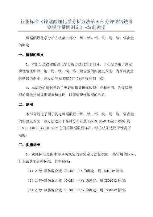 行业标准《镍锰酸锂化学分析方法第6部分钾钠钙铁铜铬镉含量的测定》-编制说明