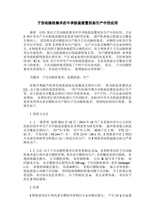 子宫动脉栓塞术在中孕胎盘前置状态引产中的应用