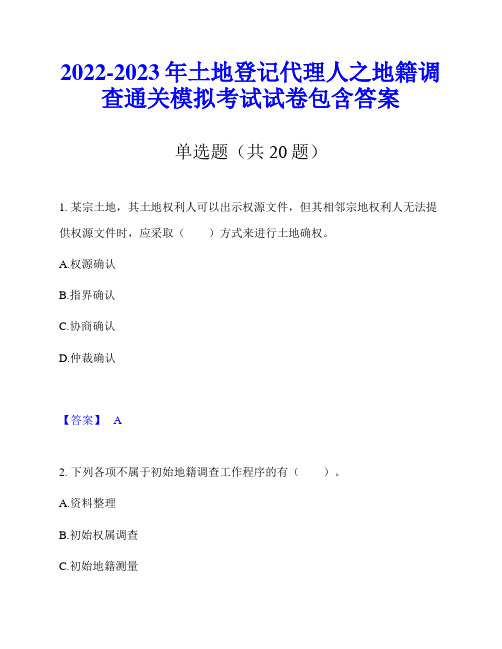 2022-2023年土地登记代理人之地籍调查通关模拟考试试卷包含答案