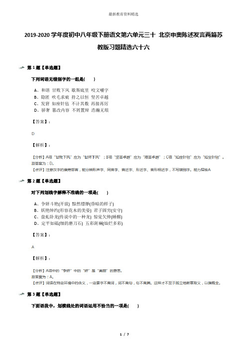 2019-2020学年度初中八年级下册语文第六单元三十 北京申奥陈述发言两篇苏教版习题精选六十六