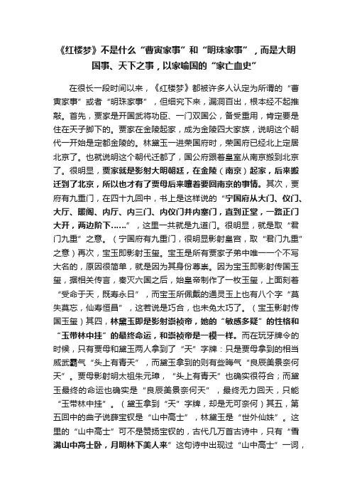 《红楼梦》不是什么“曹寅家事”和“明珠家事”，而是大明国事、天下之事，以家喻国的“家亡血史”