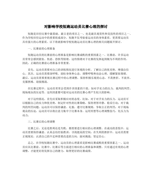 对影响学校短跑运动员比赛心理的探讨