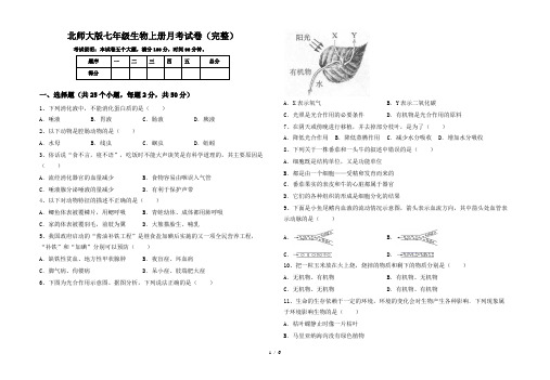 北师大版七年级生物上册月考试卷(完整)