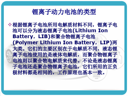 锂离子动力电池及其在汽车上的应用