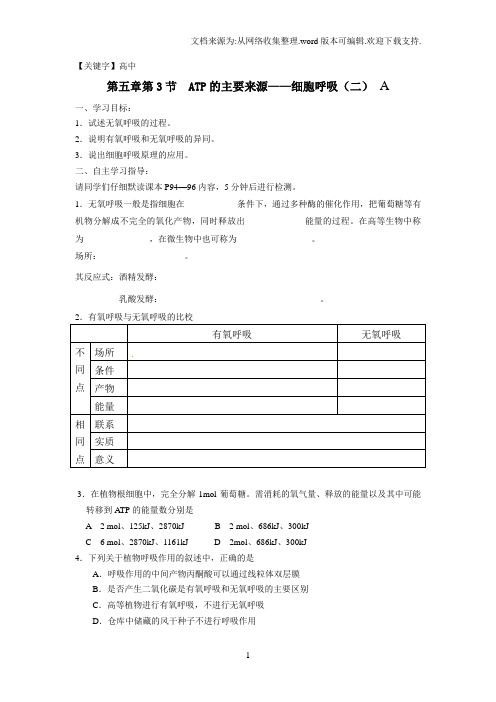 【高中】高中生物人教版必修一导学案53ATP的主要来源细胞呼吸二