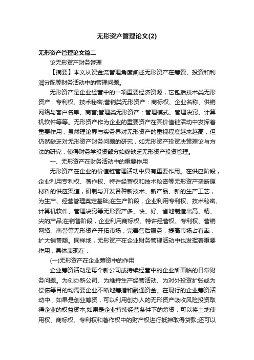 无形资产管理论文（2）