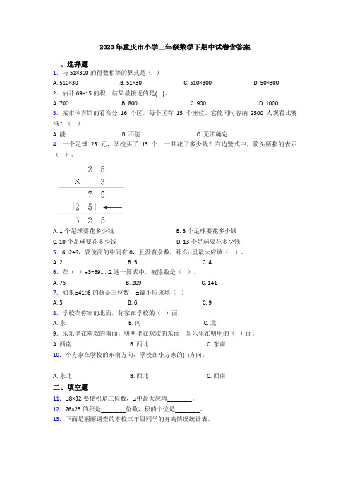 2020年重庆市小学三年级数学下期中试卷含答案